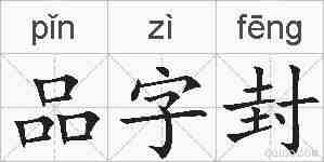 品字封的拼音