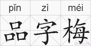 品字梅的拼音