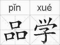 品学的拼音
