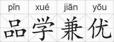 品学兼优的拼音