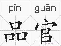 品官的拼音