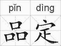 品定的拼音