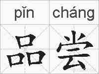 品尝的拼音