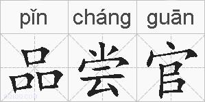 品尝官的拼音
