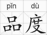 品度的拼音