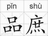 品庶的拼音
