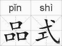 品式的拼音