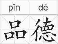 品德的拼音