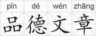 品德文章的拼音