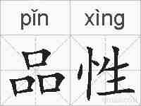品性的拼音