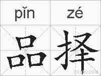品择的拼音