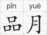 品月的拼音
