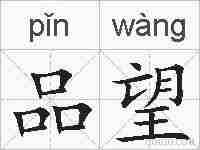品望的拼音