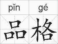 品格的拼音