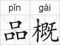 品概的拼音