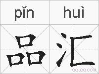 品汇的拼音