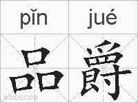 品爵的拼音
