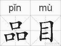 品目的拼音