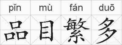 品目繁多的拼音