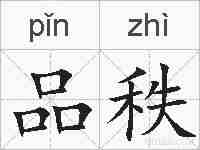 品秩的拼音