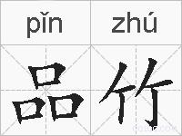 品竹的拼音