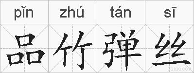 品竹弹丝的拼音