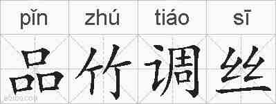品竹调丝的拼音