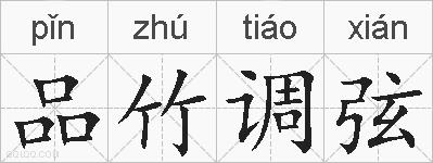 品竹调弦的拼音