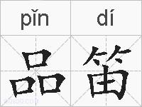 品笛的拼音