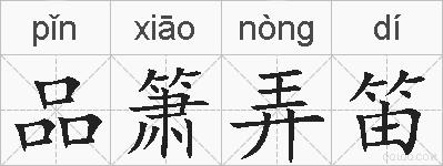 品箫弄笛的拼音
