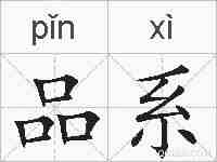 品系的拼音