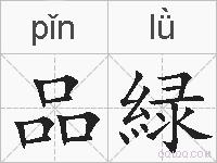 品緑的拼音