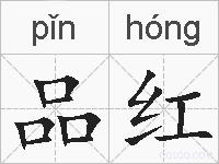 品红的拼音