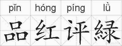 品红评緑的拼音