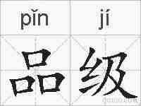 品级的拼音