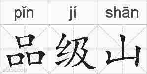 品级山的拼音