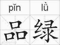 品绿的拼音