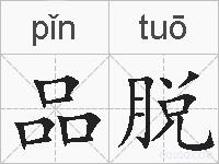 品脱的拼音