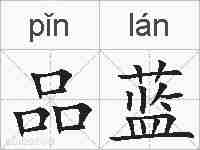 品蓝的拼音