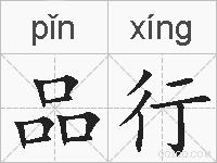品行的拼音