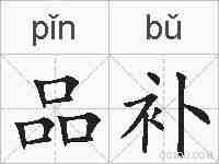 品补的拼音