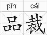 品裁的拼音