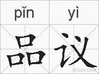 品议的拼音