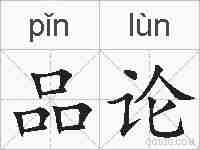 品论的拼音