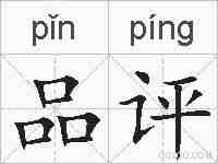 品评的拼音