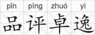 品评卓逸的拼音