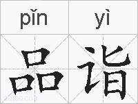 品诣的拼音