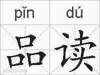 品读的拼音