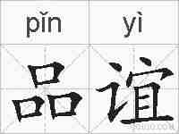 品谊的拼音