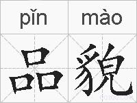 品貌的拼音